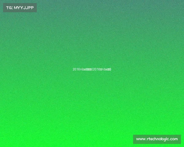 2016nba赛事回放(2016年nba回放)